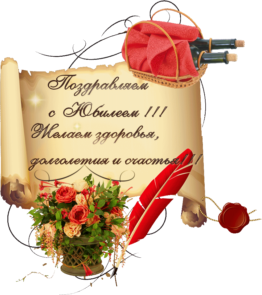 Открытки с юбилеем,поздравления на юбилей, открытка с юбилеем Картинка,открытка с юбилеем, открытки с поздравлениями на юбилей , картинки,открытки красивые на юбилей,с юбилеем ,яркие открытки с юбилеем скачать бесплатно . 