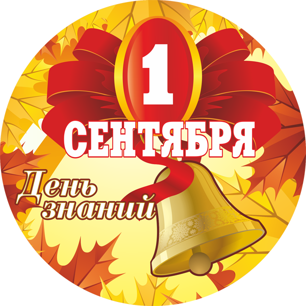 Открытка с днём знаний 1 сентября , с праздником с днём знаний, колокольчик , листья. Картинка , открытка с праздником 1 сентября день знаний начало учебного года , осень , осенние листья , колокольчик звоночек , открытки с государственным праздником день знаний.