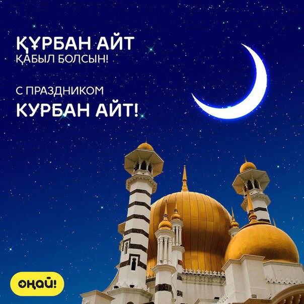 Открытка Курбан айт , открытки с праздником Курбан айт поздравления. Картинки открытки с праздником Курбан айт , открытка на Курбан айт ,картинка с поздравлениями Курбан айт,открытка Курбан айт,картинка с Курбаном скачать бесплатно