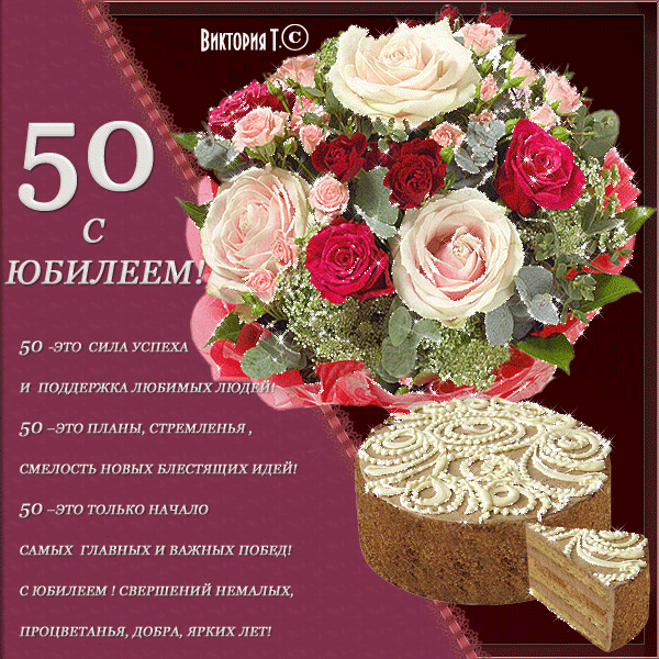 Открытка гиф на юбилей 50 лет,мерцающая открытка с юбилеем 50 лет. Открытка ,картинка гиф с юбилеем 50 лет,мерцающие открытки,картинки на юбилей 50 лет,красивая открытка гиф с юбилеем 50 лет,поздравления на юбилей 50 лет скачать