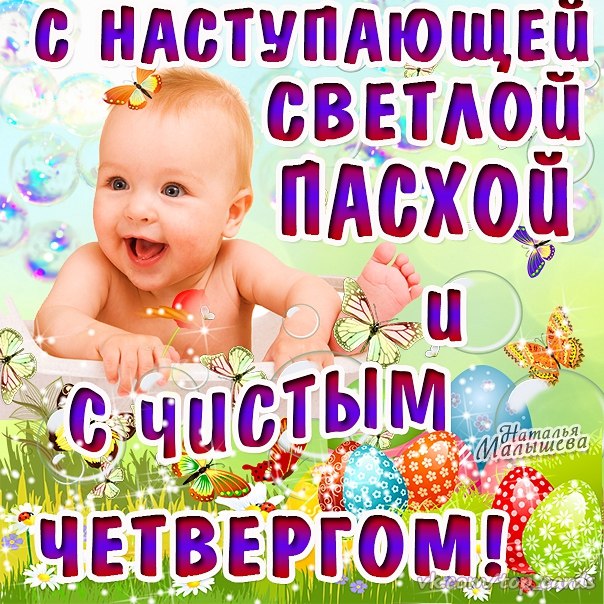 Открытка чистый четверг , с чистым четвергом , ребёнок , дитя. Картинка , открытка , открытки чистый четверг , открытки на чистый четверг, с чистым четвергом открытка , на открытке изображён ребёнок , дитя , картинка чистый четверг