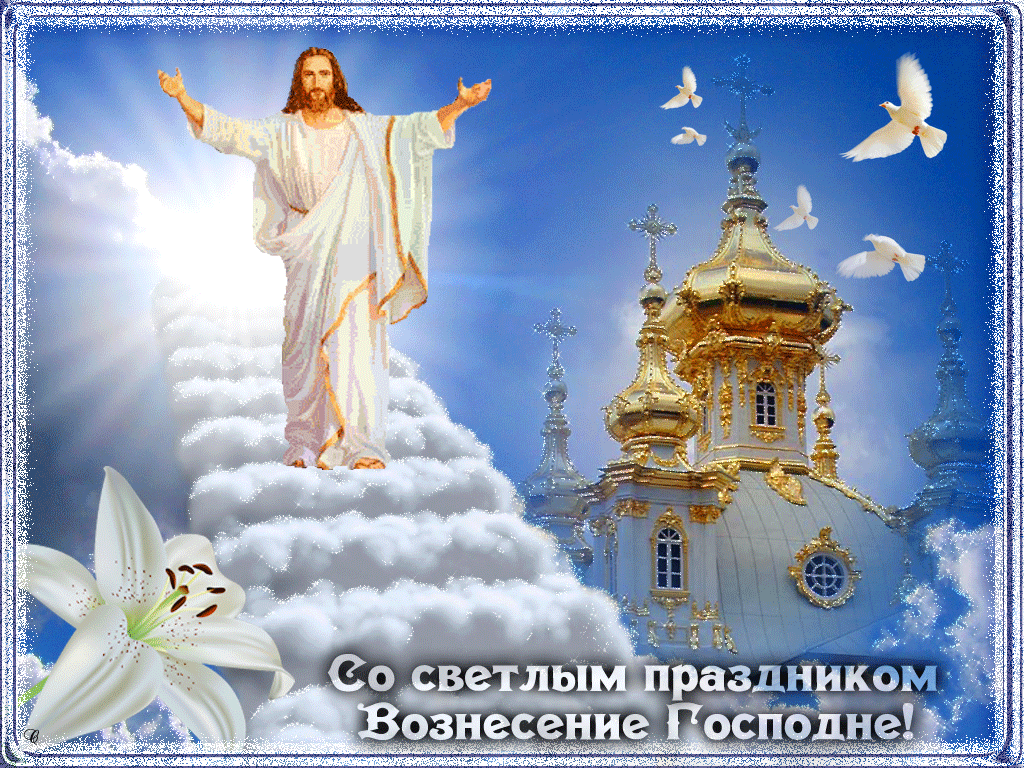 Открытка,картинка гиф с православным праздником Вознесение Господне Картинка ,открытка гиф Вознесение Господне ,мерцающая открытка Вознесение,Вознесение Господне,анимационная открытка,картинка с вознесением Господним,открытка гиф на Вознесение