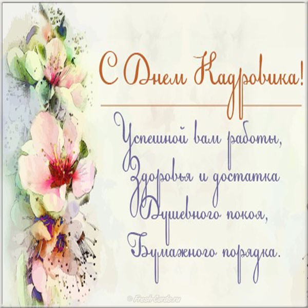 Открытка ,картинка с праздником день кадровика ,кадрового работника. Картинка ,открытка с профессиональным  праздником день кадровика ,открытки на день кадровика,кадрового работника, поздравление с днём кадровика, с праздником день кадровика.