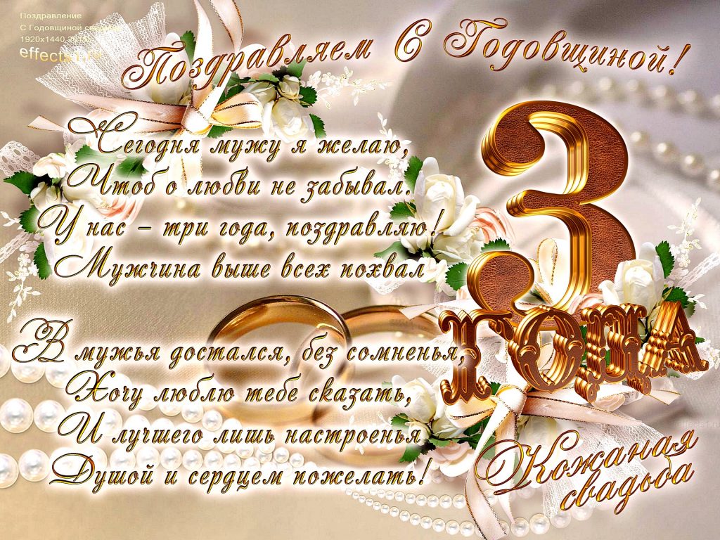Открытка с годовщиной свадьбы 3 года вместе,кожаная свадьба . Открытки,картинки с трёхлетним юбилеем свадьбы,открытка на 3 года свадьбы,поздравления с годовщиной 3 года свадьбе,красивая открытка,картинка три года со дня свадьбы 