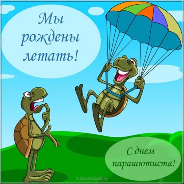 Открытки с праздником день парашютиста ,поздравления на день парашютиста Картинки,открытки с днём парашютиста ,красивая открытка открытки на день парашютиста,день парашютиста,картика открытка яркая день парашютиста скачать бесплатно 