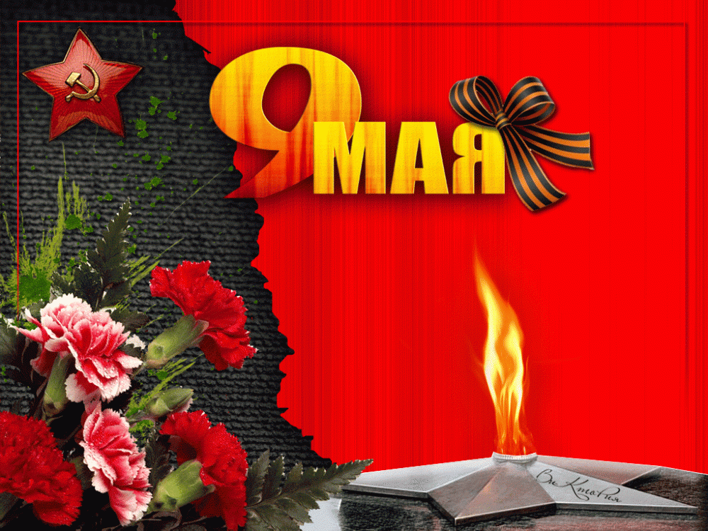 9 мая день победы , открытки с праздником победы , с гвоздиками. 9 мая день победы , открытки , картинки с праздником победы , с изображением на картинке гвоздики красной , цифра девять ,георгиевская лента чёрно жёлтая ,победа