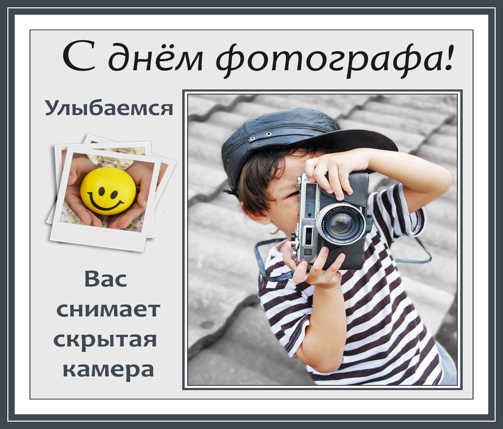Открытка профессиональный праздник день фотографа ,с днём фотографа  Картинка открытка с профессиональным праздником день фотографа , открытки на день фотографа,день фотографа картинки,открытки с праздником день фотографа скачать бесплатно
