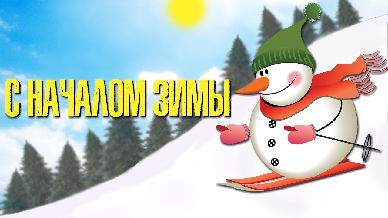 Открытки с первым днём зимы,с началом зимы,1 декабря первый день зимы Открытки,картинки с наступлением зимы,первый день зимы,открытка,картинка с первым днём зимы,1 декабря,открытки,открытка с началом зимы,с первым зимним днём скачать