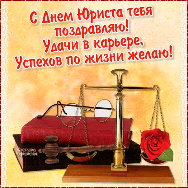Открытка гиф с профессиональным праздником день юриста ,мерцающая открытка день юриста Картинка открытка гиф на профессиональный праздник день юриста , мерцающие открытки день юриста ,анимированные картинки профессиональный праздник день юриста скачать бесплатно , 