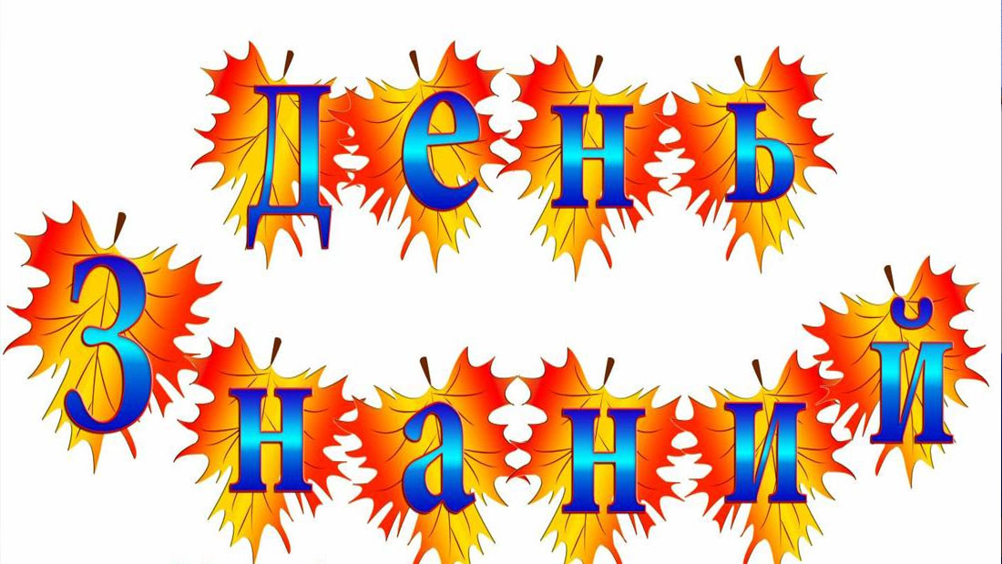 Открытка день знаний 1 сентября , с праздником день знаний ,осенние листья. Картинка , открытка с праздником день знаний 1 сентября в честь начала учебного года ,на открытке осенние листья , государственный праздник , открытки с 1 сентября ,скачать бесплатно