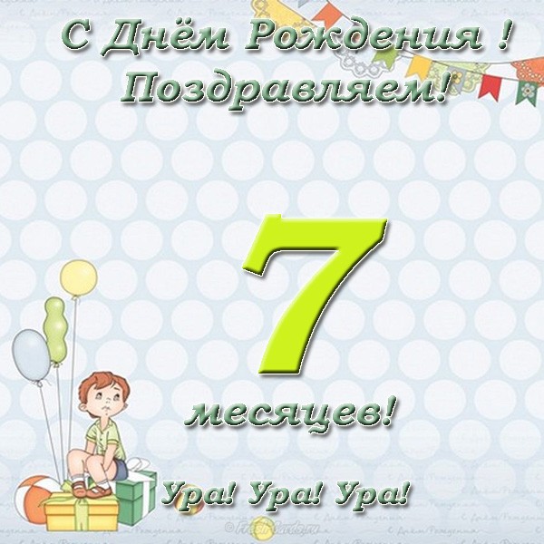 Открытки с поздравлениями семь месяцев малышу , поздравляем 7 месяцев Открытки с поздравлениями  семь месяцев малышу , ребёнку , поздравляем семь месяцев , с изображением на отерытке цифра семь , нежные , для маленьких , детские .