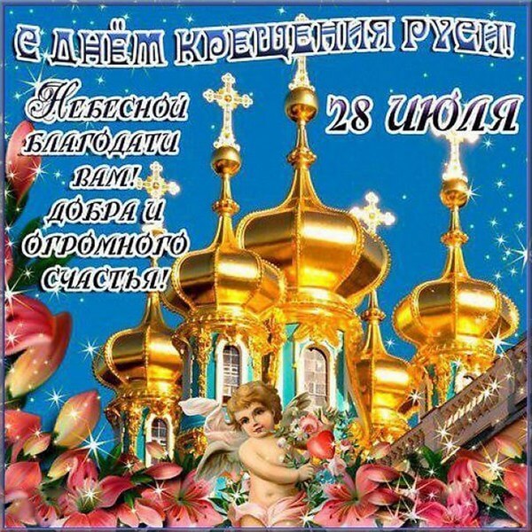 Открытка ,картинка с праздником день крещения Руси,с днём крещения Руси Картинки,открытки на день крещения Руси ,открытка открытки с днём крещения руси,красивые открытки с праздником день крещения Руси ,день крещения Руси открытка скачать