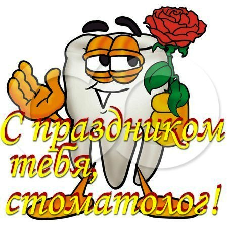 открытки на день стоматолога прикольные ,профессиональный праздник. открытки с поздравлениями на профессиональный праздник день стоматолога , прикольные открытки ко дню стоматолога , с юмором , смешные открытки , юмористического характера день стоматолога