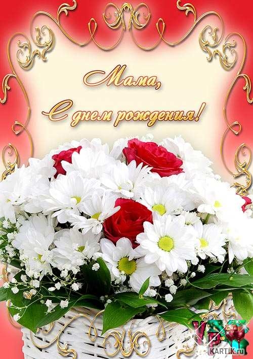 с днём рождения маме , открытки с цветами для мамы с днём рождения. с днём рождения мама , открытки с цветами для мамы с днём рождения , красивые открытки с пожеланием с днём рождения для мамы , яркие , добрые пожелания в день рождения.
