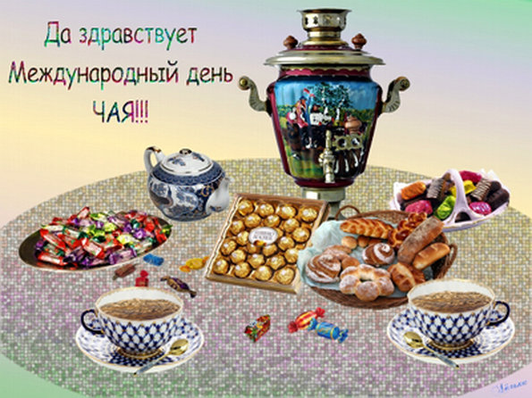 Международный день чая , открытка с праздником день чая , чайничек , чашка чая. Картинка , открытка , открытки с всемирным днём чая , день чая15 декабря , на открытке чайничек ,заварник ,чашка,кружечка с чаем, открытка международный день чая скачать бесплатно.