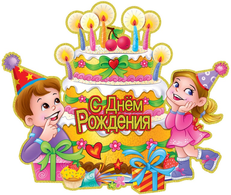 Картинка,открытка на детский день рождения,поздравления для детей Открытки,открытка с днём рождения детям,картинка,открытка с детским днём рождения,поздравления с днём рождения для детей,детские открытки с днём рождения скачать