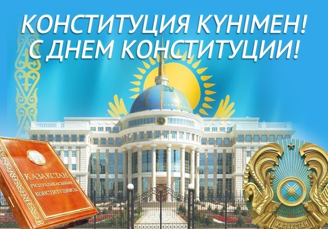 Открытки день конституции РК 30 августа,с праздником день конституции Открытки,картинки на день конституции РК,открытка с днём конституции,картинка с поздравлениями на день конституции,открытка,картинка день конституции РК скачать бесплатно