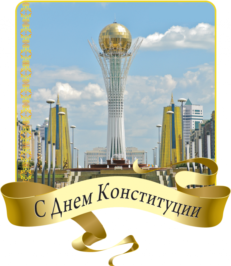 Открытки день конституции РК 30 августа,с праздником день конституции Открытки,картинки на день конституции РК,открытка с днём конституции,картинка с поздравлениями на день конституции,открытка,картинка день конституции РК скачать бесплатно