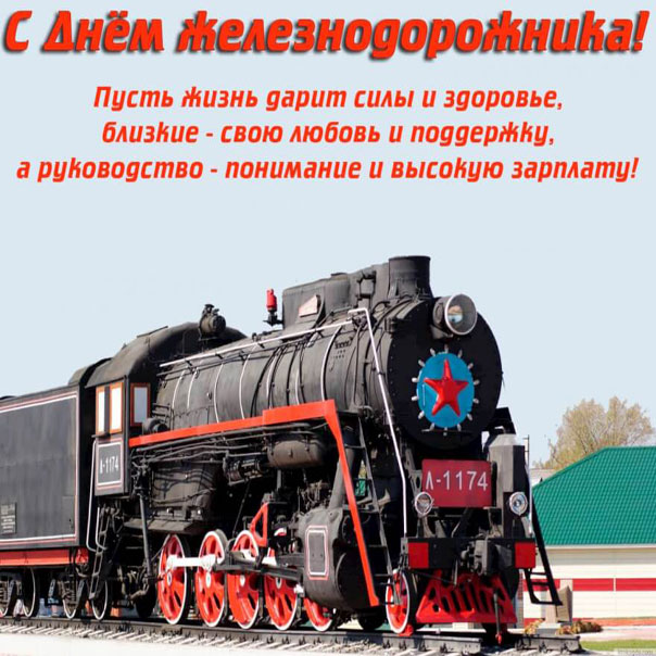 Открытка на профессиональный праздник день железнодорожника , паровоз. Картинка открытка с днём железнодорожника профессиональный праздник , открытки на день железнодорожника,паровоз , картинка день железнодорожника скачать бесплатно