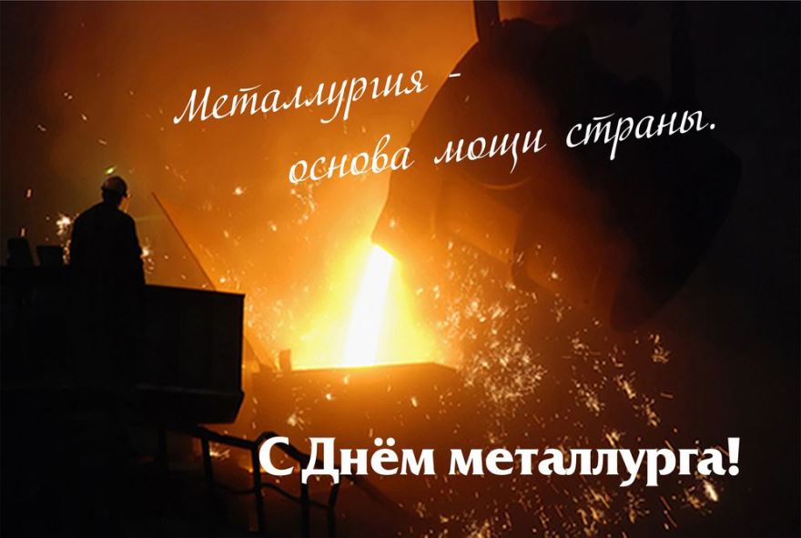 Открытка с профессиональным праздником день металлурга ,открытки день металлурга Открытка картинка с праздником день металлурга ,открытки с профессиональным праздником день металлурга ,картинки на день металлурга ,открытка ко дню металлурга поздравления