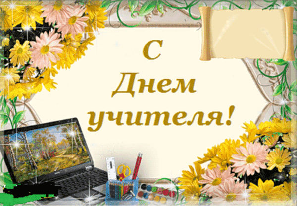 открытки на день учителя , гиф , с поздравлениями с профессиональным праздником . открытки гиф с поздравлениями на профессиональный праздник день учителя , красивые , мерцающие открытки для учителей с добрыми пожеланиями ,гифки на день учителя.