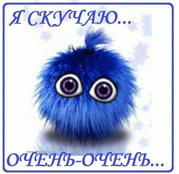 Открытка скучаю,  я скучаю,открытка ,картинка скучаю , я очень скучаю Картинка, открытка скучаю , очень скучаю , открытки я скучаю, скучаю по тебе , картинки я соскучилась , очень скучаю, открытка скучаю очень ,я скучаю без тебя .