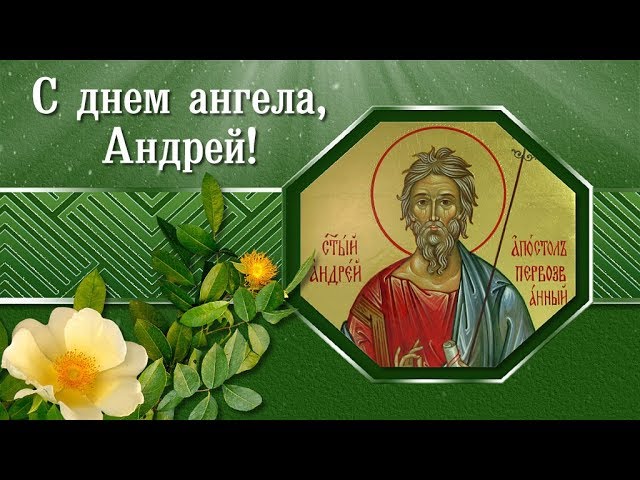 Открытка,картинка с днём ангела Андрея,поздравления с именинами Андрея Картинки,открытки с днём ангела Андрея,открытка,картинка с именинами Андрея,с днём Андрея,красивая открытка на день ангела Андрея,день Андрея открытка,открытки 