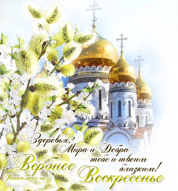 Вербное воскресенье православный праздник , открытки с вербным. Вербное воскресенье православный праздник , картинки , открытки с изображением церкви на открытке , купола церковные , веснняя верба , веточки вербы , с вербным.