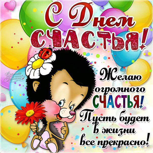 Международный день счастья , открытка с днём счастья , ёжик . Открытка ,картинка с днём счастья ,международный день счастья ,20 марта ,на открытке изображён ёжик ,колючиий ёж ,шарики,открытка ко дню счастья ,всемирный день счастья.