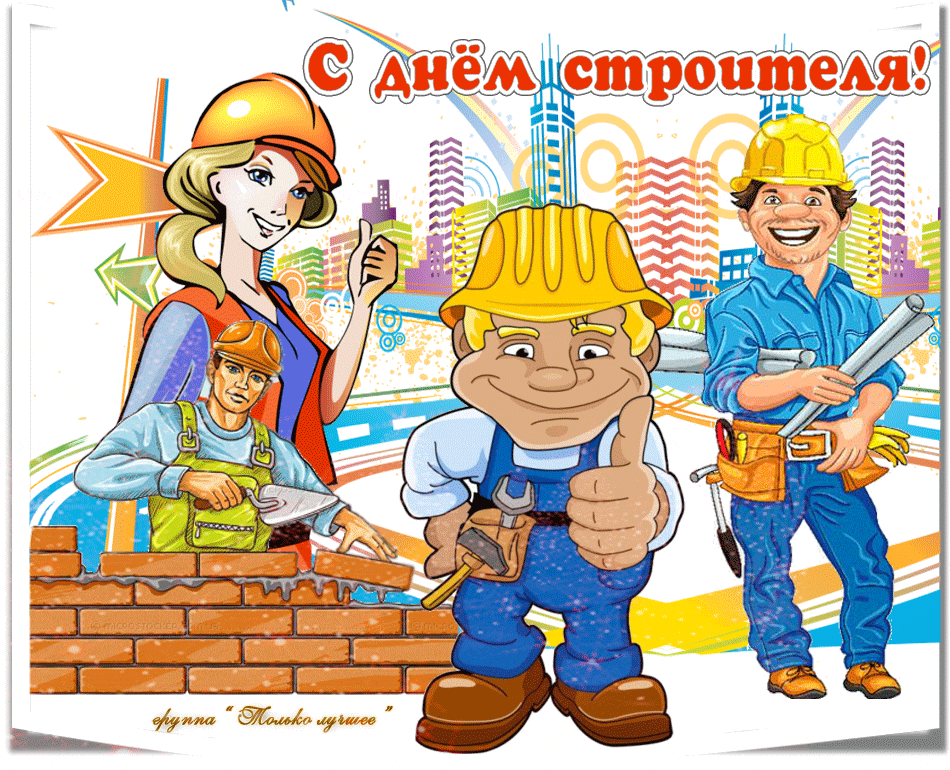 Открытка гиф с профессиональным праздником день строителя .  Картинка открытка гиф на день строителя ,открытки анимационные с профессиональным праздником день строителя , мерцающая открытка день строителя скачать бесплатно
