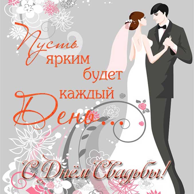 Открытка с днём свадьбы ,красивые поздравления на день свадьбы Картинки,открытки с поздравлениями в день свадьбы,открытки открытка с днём свадьбы,день брака открытки,красивые открытки картинки на день  свадьбы скачать бесплатно