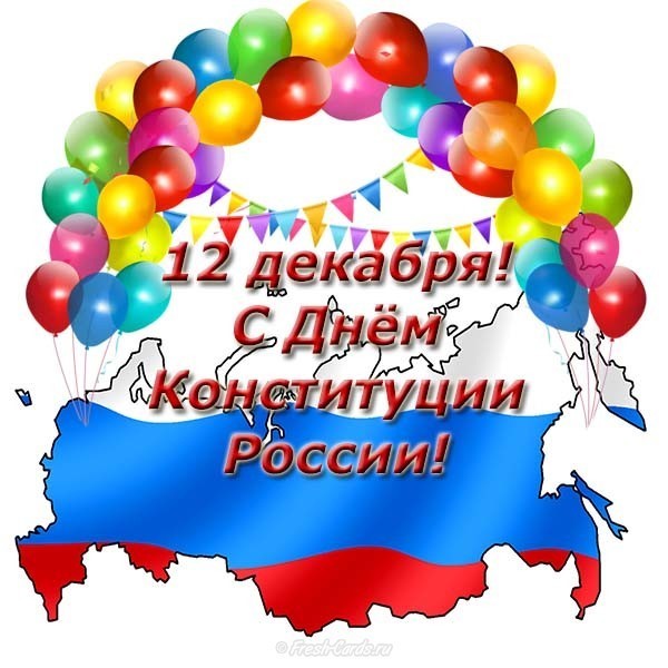 Открытки с днём конституции РФ ,с праздником день конституции РФ Открытки,картинки на день конституции РФ ,с днём конституции,открытка,картинка с днём конституции РФ,поздравления на день конституции,день конституции рф скачать бесплатно