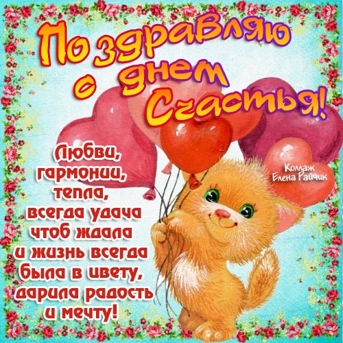 Международный день счастья , открытка с днём счастья , кошка. Картинка , открытка с международным днём счастья , день счастья , на открытке кошка , кошечка , 20 марта всемирный день счастья , открытка ко дню счастья с кошкой , котом.