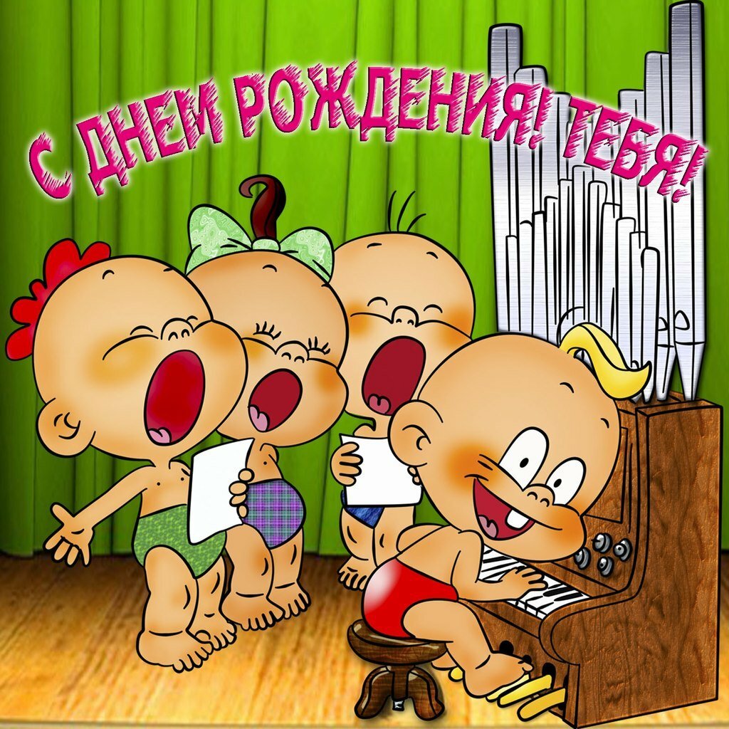Открытка с днём рождения прикольные,прикольные открытки с днём рождения Картинки ,открытки прикольные с днём рождения,открытка на день рождения прикольная,картинка прикольная с днём рождения,с днюхой,прикольная открытка с днём рождения