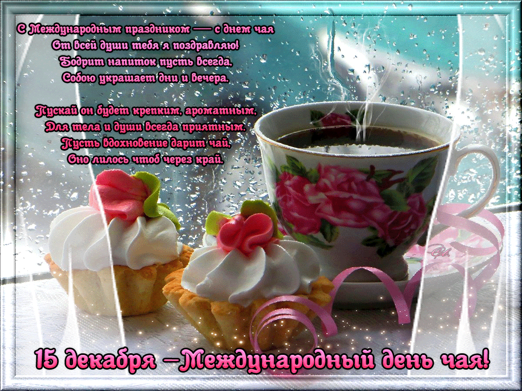 Международный день чая , открытка гиф с днём чая , мерцающая открытка на день чая Открытка , картинка , открытки гиф с днём чая ,всемирный день чая отмечается 15 декабря ,анимированная открытка день чая , мерцающая картинка с всемирным днём чая.