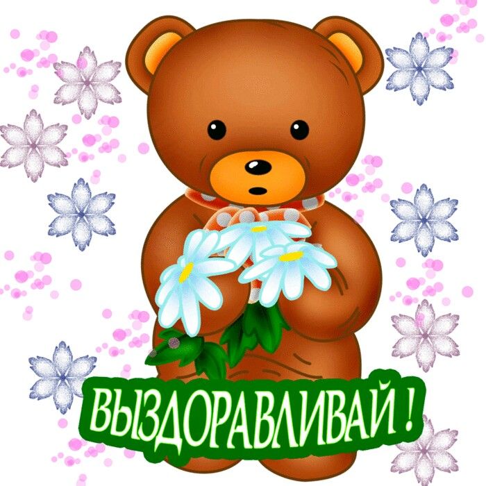 Открытка выздоравливай,пожелания выздоравления,открытки выздоравливай,мишка Картинка открытка с пожеланиями выздоравления,выздоравливай,поправляйся,открытки выздоравливай,картинки пожелания выздоравливай,выздоравливай открытка ,скорей выздоравливай