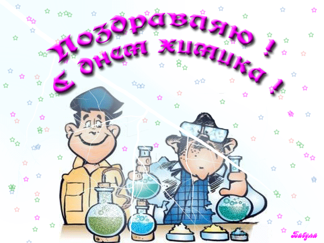 Открытка гиф с профессиональным праздником день химика,с днём химика Открытка,картинка гиф с днём химика,открытки гиф на день химика,картинки мерцающие с днём химика,анимированные открытки день химика ,гиф поздравления на день химика
