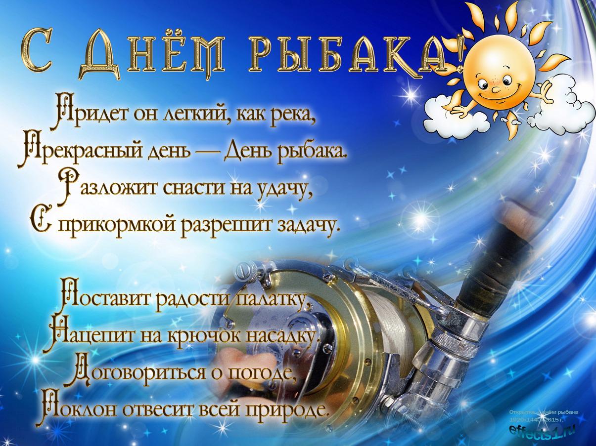 Открытка с днём рыбака ,яркие поздравления на день рыбака .  Картинка,открытка с праздником день рыбака,открытки,картинки на день рыбака,с днём рыбака открытка,поздравления с днём рыбака,яркие открытки на день рыбака скачать