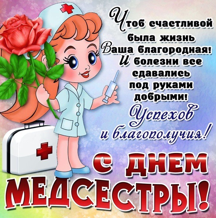 Открытка,картинка с днём медсестры,поздравления день медсестры картинка ,открытка с праздником день медсестры,открытки на день медсестры,картинки с поздравлениями на день медсестры,открытка с днём медсестры скачать бесплатно