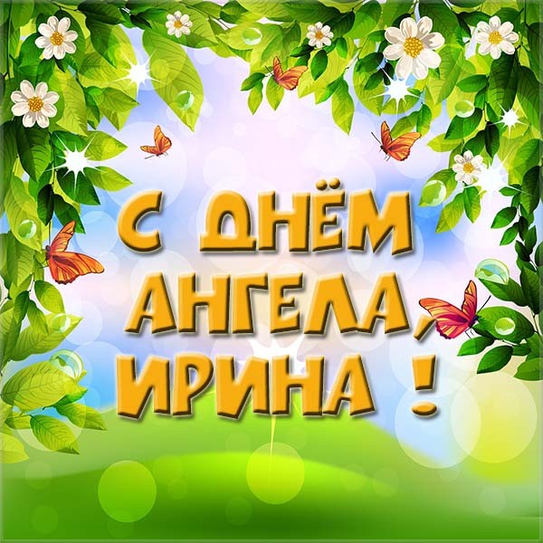 Открытка,картинка с днём ангела с именинами Ирина,поздравление. Открытки,картинки с днём ангела,с именинами Ирина,красивая открытка с днём ангела Ирина,картинка с именинами Ирина ,яркие открытки на день ангела Ирине,Ирины скачать