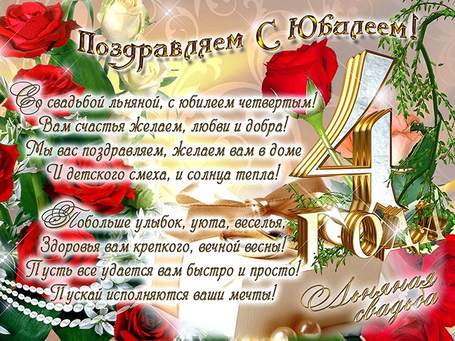 Открытка с годовщиной свадьбы 4 года со дня свадьбы,поздравления 4 года вместе Открытки,картинки с юбилеем,с годовщиной свадьбы 4 года ,открытка,картинка 4 года со дня свадьбы,открытки 4 года свадьбы,юбилей 4 года свадьбы скачать бесплатно