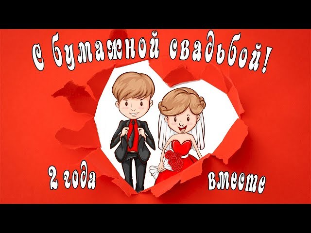 Открытка с годовщиной свадьбы 2 года,с бумажной свадьбой поздравления Открытки,картинки с годовщиной свадьбы два года,поздравления с бумажной свадьбой 2 года,открытка красивая на 2 года свадьбыгодовщина,открытка,картинка с двух летием свадьбы