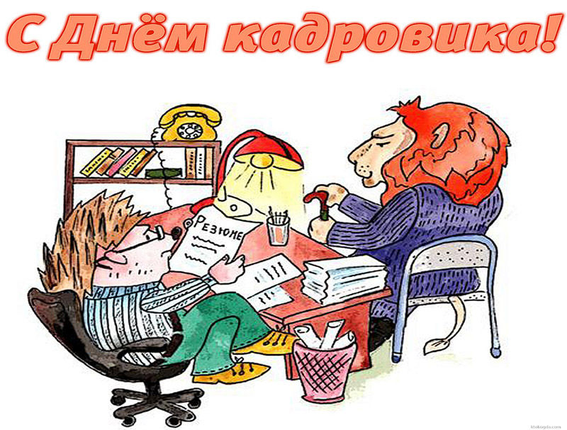 Открытка ,картинка с праздником день кадровика ,кадрового работника. Картинка ,открытка с профессиональным  праздником день кадровика ,открытки на день кадровика,кадрового работника, поздравление с днём кадровика, с праздником день кадровика.