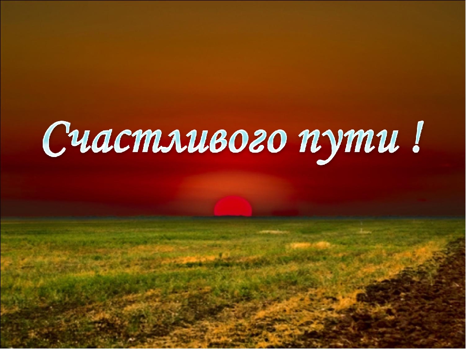 Открытка с пожеланиями счастливого пути ,открытки счастливого пути. Открытка картинка с пожеланиями счастливого пути, открытки счастливого пути ,пожелания счастливого пути картинки , открытки счастливого пути скачать бесплатно .