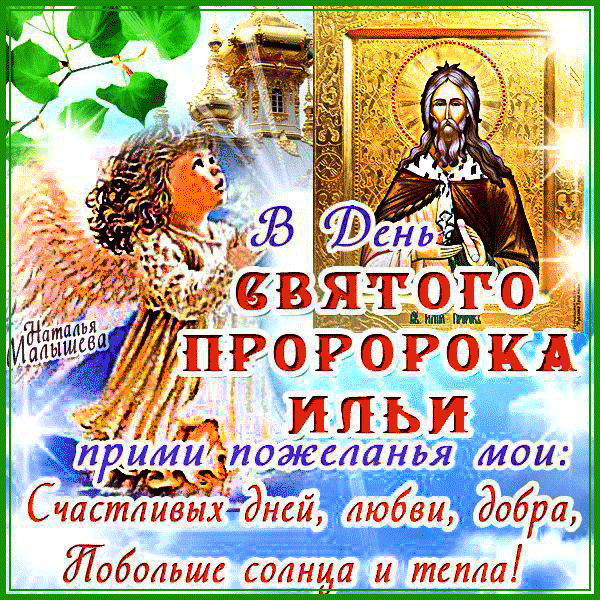 Открытка гиф Ильин день,Народно христианский праздник Ильин день Картинка ,открытка гиф Ильин день ,анимированные открытки на Ильин день,мерцающая открытка Ильин день ,картинки гиф с днём Ильи ,день Ильи открытки гиф скачать бесплатно