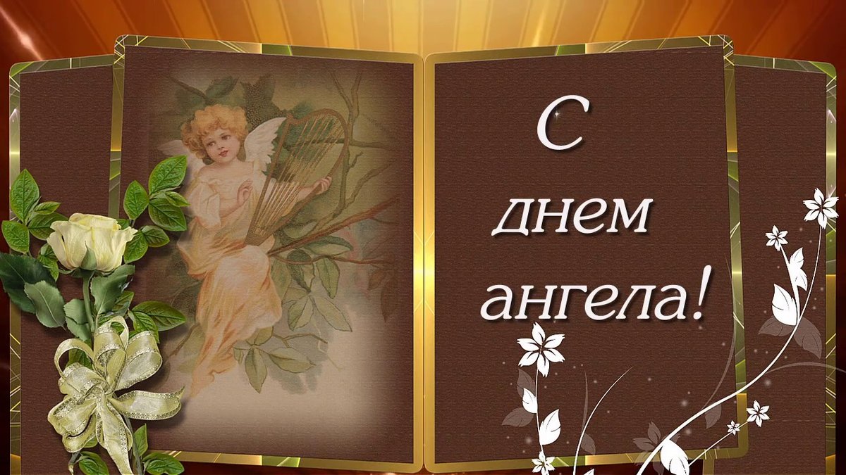 Открытка,картинка на день ангела,с днём ангела,поздравления . Картинки,открытки с днём ангела,красивая открытка на день ангела,яркие картинки день ангела,поздравления с днём ангела ,открытка день ангела скачать бесплатно .