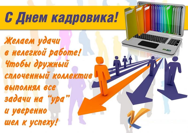 Открытка ,картинка с праздником день кадровика ,кадрового работника. Картинка ,открытка с профессиональным  праздником день кадровика ,открытки на день кадровика,кадрового работника, поздравление с днём кадровика, с праздником день кадровика.