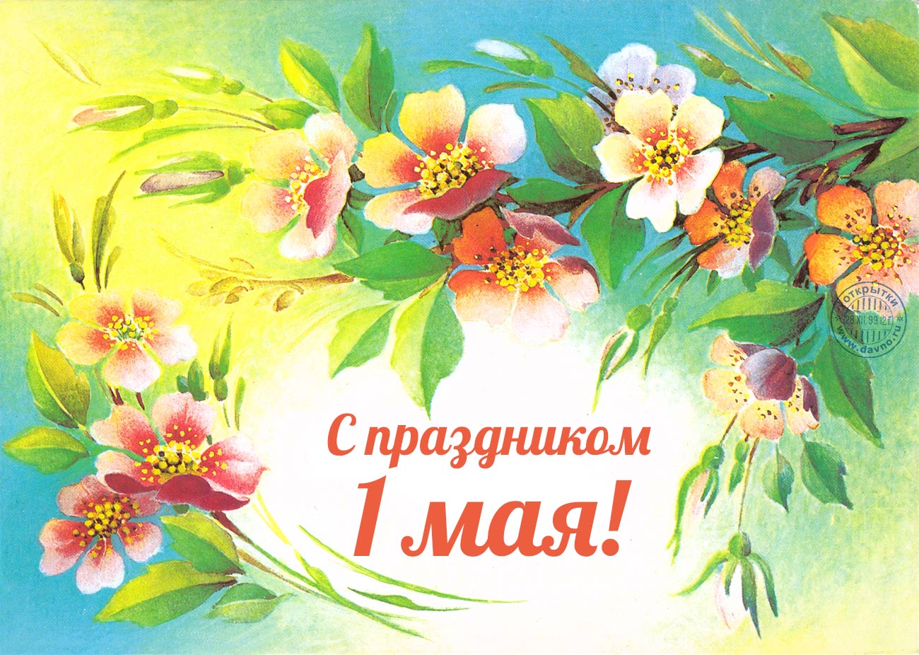 1 мая день мира и труда , открытки с праздником , ретро открытки 1 мая день мира и труда , открытки , картинки с праздником ,ретро открытки с 1 мая , картинки ностальгия ,мир ,труд , май , с праздником первомаем ,совецкие открытки