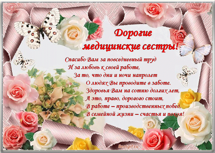 Открытка гиф с праздником день медсестры,поздравления на день медсестры Картинка,открытка гиф на день медсестры,открытки гиф с днём медсестры,мерцающая картинка день медсестры,день медсестры анимированная открытка скачать бесплатно .