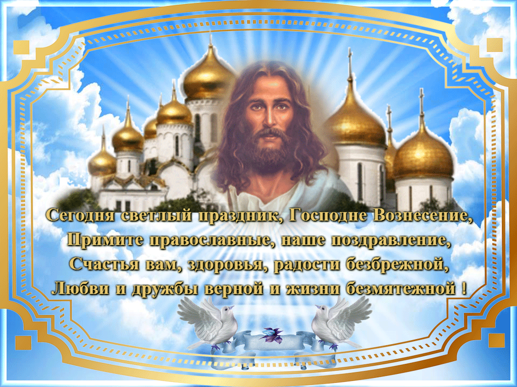 Открытка,картинка гиф с православным праздником Вознесение Господне Картинка ,открытка гиф Вознесение Господне ,мерцающая открытка Вознесение,Вознесение Господне,анимационная открытка,картинка с вознесением Господним,открытка гиф на Вознесение